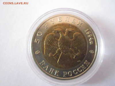 кк Сапсан 50 руб 1994 (капсула) до 24.02.21 в 22:30 - IMG_3974.JPG