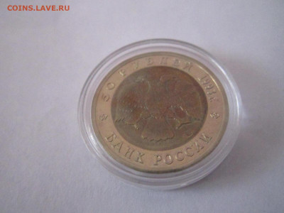 кк Зублефар 50 руб 1993 (капсула) до 24.02.21 в 22:30 - IMG_3987.JPG