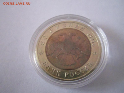 кк Аист 50 руб 1993 (капсула) до 24.02.21 в 22:30 - IMG_3983.JPG