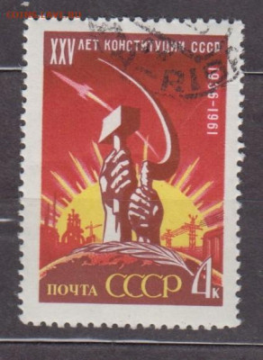 СССР 1961 25 лет конституции 1м до 24 02 - 34