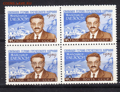 СССР 1959 Глесоз  1м в квартблоке  до 24 02 - 599б