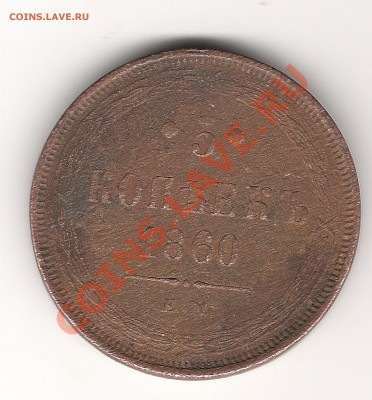5 копеек 1860 г ЕМ - Изображение 599