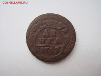 Деньга 1747  до 22.02.21 - IMG_9000.JPG