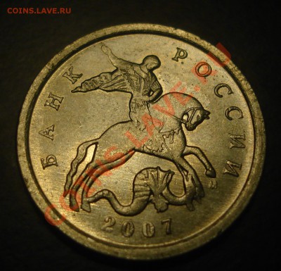 5 копеек 2007 разновиды до 12.10.2011 - DSC07329.JPG