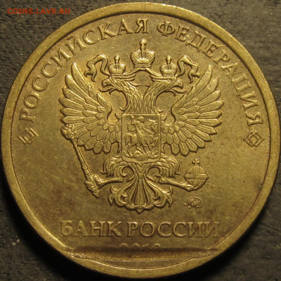 10 рублей 2018 большой засор. До 26 02  2021 22-00мск - IMG_2793