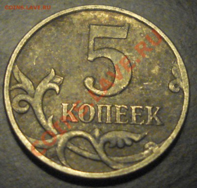 5 копеек 2007 разновиды до 12.10.2011 - DSC07331.JPG