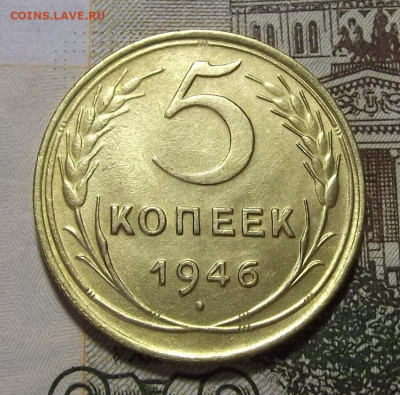 5 копеек 1946 (без обращения) до 22 февраля в 22.00 - red3255201.JPG