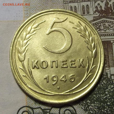 5 копеек 1946 (без обращения) до 22 февраля в 22.00 - red3255200.JPG