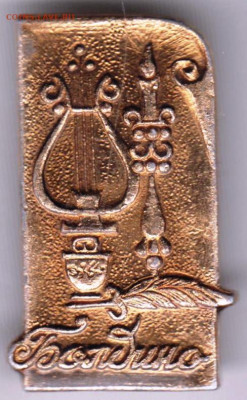 Знак "Болдино" до 26.02.21 г. в 23.00 - 011