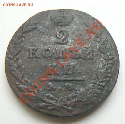 2 коп 1812 КМ, маленький диаметр? - P1070326.JPG