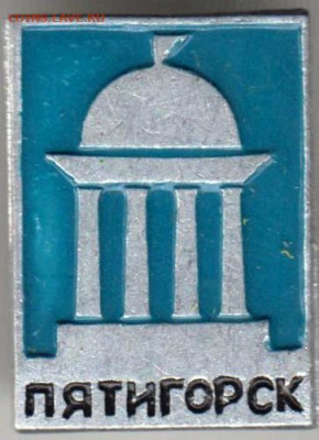 Знак "ПЯТИГОРСК" до 26.02.21 г. в 23.00 - 012