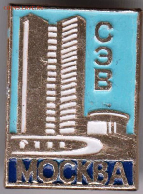 Знак "СЭВ МОСКВА" до 26.02.21 г. в 23.00 - 014