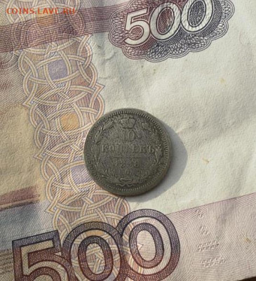 10 копеек 1898 года - IMG_20210220_082722