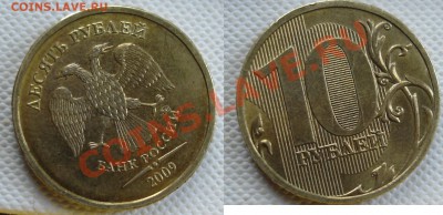 10 рублей 2009 ммд 1.1д оценка - Д.JPG