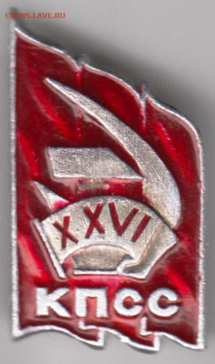 Знак "XXVI КПСС" до 26.02.21 г. в 23.00 - 016