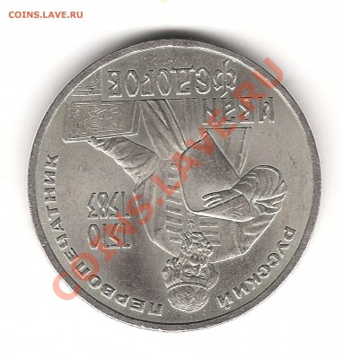 1 и 5 рублей юбилейные - Изображение 603