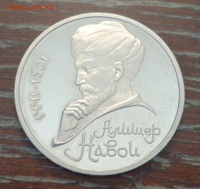 1 рубль Навои 1991 г. пруф край листа? - Алишер Навои_брак_1.JPG