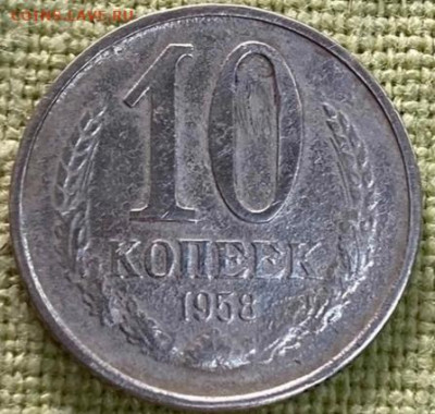 10 копеек 1958 года - 20210220_083620