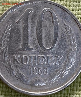 10 копеек 1958 года - 20210220_083645