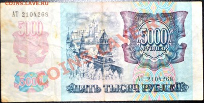 5000 рублей 1992 г до 09.10.11 21 мск - DSC_0083