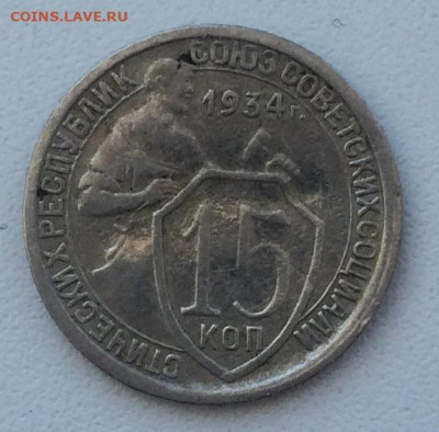 15 копеек 1934г. с оборота до 25.02.21 22:00 мск - IMG_0864.JPG