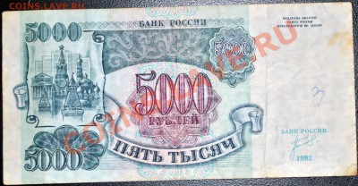 5000 рублей 1992 г до 09.10.11 21 мск - DSC_0082