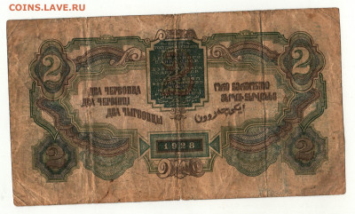 Купюра 2 червонца 1928 год до 25.02.21 22.00 - Scan-210217-0001