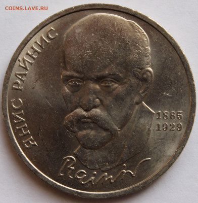 1 рубль 1990 г. Янис Райнис - 1