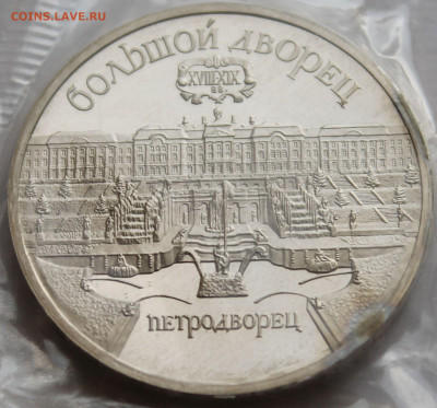 5 рублей 1989. БОЛЬШОЙ ДВОРЕЦ В ПЕТРОДВОРЦЕ. ЗАПАЙКА. - 6