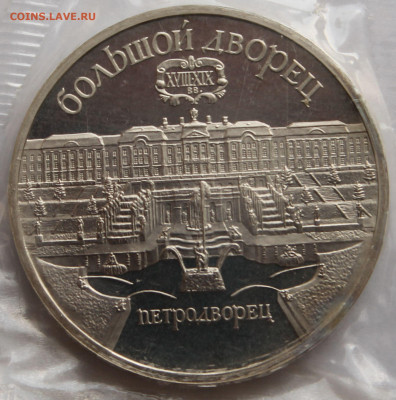 5 рублей 1989. БОЛЬШОЙ ДВОРЕЦ В ПЕТРОДВОРЦЕ. ЗАПАЙКА. - 5