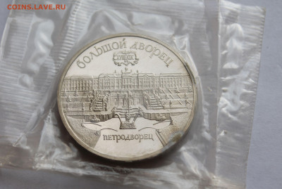 5 рублей 1989. БОЛЬШОЙ ДВОРЕЦ В ПЕТРОДВОРЦЕ. ЗАПАЙКА. - 2