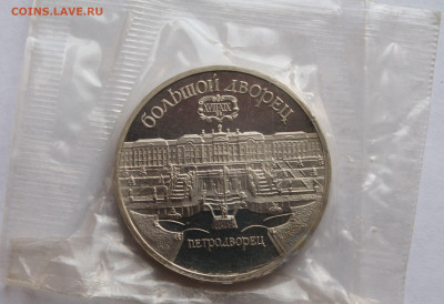5 рублей 1989. БОЛЬШОЙ ДВОРЕЦ В ПЕТРОДВОРЦЕ. ЗАПАЙКА. - 1