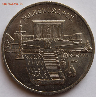5 рублей 1990 года. Ереван. Матенадаран - 1