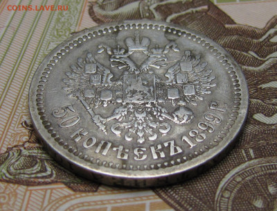 50 копеек 1899 г. до 26-02-21 - IMG_4884.JPG