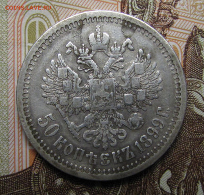 50 копеек 1899 г. до 26-02-21 - IMG_4883.JPG