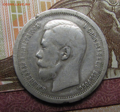 50 копеек 1899 г. до 26-02-21 - IMG_4882.JPG