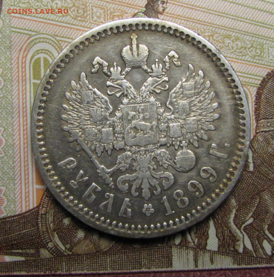 1 рубль 1899 г. (ФЗ) до 26-02-21 - IMG_4889.JPG