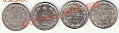 10 копеек 1898-1916, 4 шт ===  Окончание 12.10.11 в 22.00 - 10к-1898-1916-а
