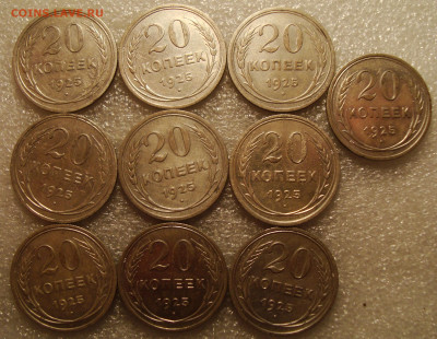 20 копеек 10 штук 1925г. до 25.02.2021.в 22:00 - DSC09804.JPG