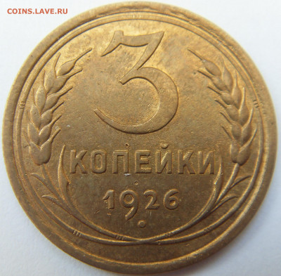 3 копейки 1926 aUNC - SDC16131.JPG