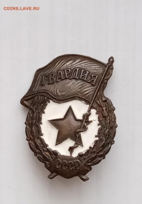 Знак гвардия недорого до 26.02.21 в 22.00 по мск - IMG_20210220_125535