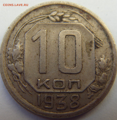 10 копеек 1938 до 25.02.21 22-00 мск - SDC16139.JPG
