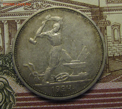 Полтинник 1924 г. до 26-02-21 - IMG_4839.JPG