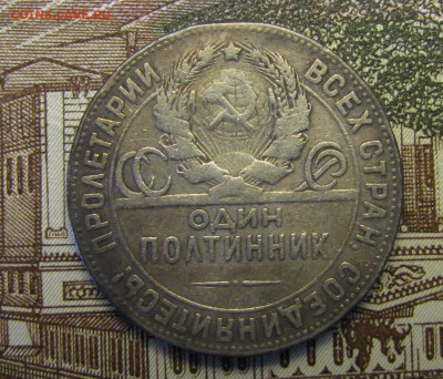 Полтинник 1924 г. №2 до 26-02-21 - IMG_4853.JPG