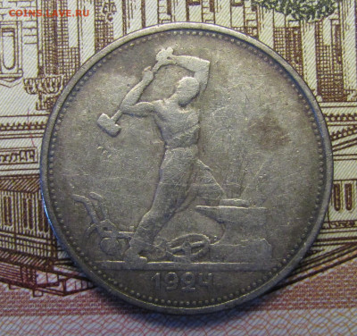 Полтинник 1924 г. №2 до 26-02-21 - IMG_4852.JPG