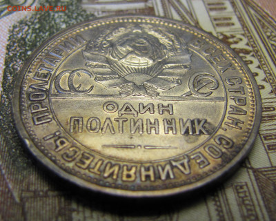 Полтинник 1926 г. до 26-02-21 - IMG_4856.JPG