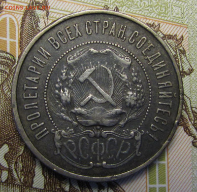 50 копеек 1922 г. №1 до 26-02-21 - IMG_4843.JPG