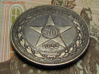 50 копеек 1922 г. №1 до 26-02-21 - IMG_4841.JPG