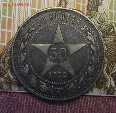 50 копеек 1922 г. №1 до 26-02-21 - IMG_4844.JPG