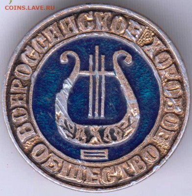 Знак "Всероссийское хоровое общество" до 26.02.21 г. в 23.00 - 017